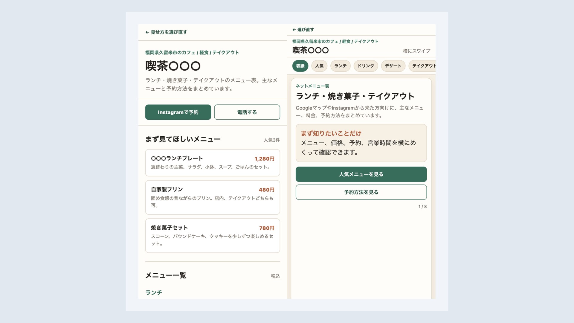 喫茶○○○ネットメニュー表の制作見本。左に縦スクロール版、右に横スワイプ版の画面を並べたプレビュー