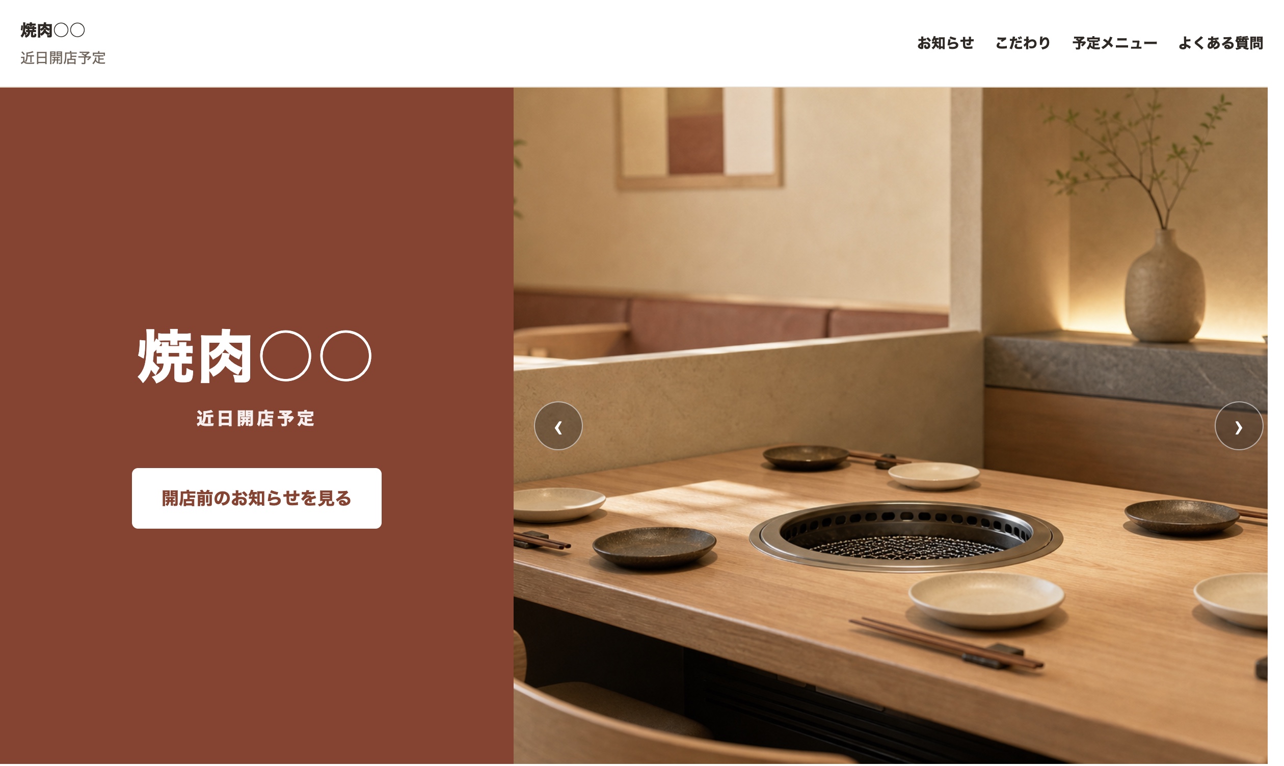 焼肉○○開店予定LPデモのファーストビュー。店名エリアと店内イメージのスライド
