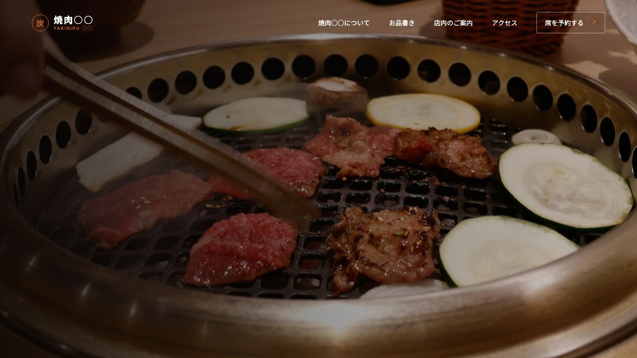 架空焼肉店の店舗ホームページ制作見本。焼肉店のファーストビュー画面
